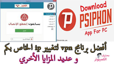 شرح برنامج Psiphon لتغيير ip الخاص بكم لأي دولة و عديد المزايا الأخري مجانا شرح برنامج Psiphon لتغيير ip الخاص بكم لأي دولة و عديد المزايا الأخري مجانا