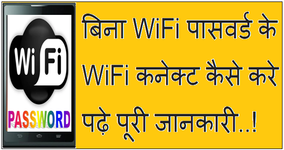 बिना WiFi पासवर्ड के WiFi कनेक्ट कैसे करे (Without root)