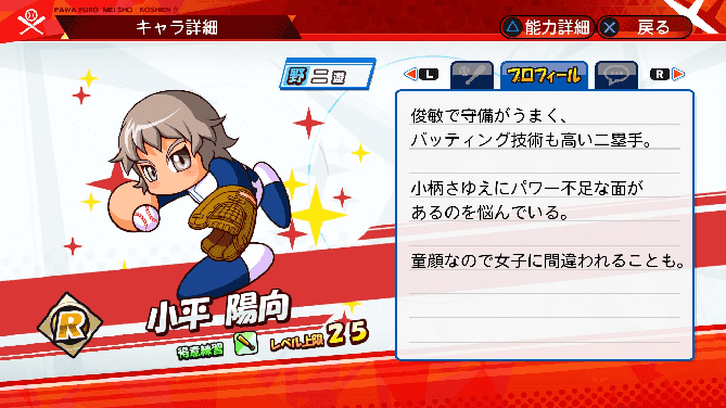 名将甲子園 キャラ性能 ミッション パワプロ 小平陽向
