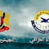 بث مباشر لمباراة الجيش السوري والزوراء العراقي 24.4.2018 كأس الاتحاد الاسيوي بجودة عالية موقع عالم الكورة 