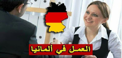 كيفية تحويل فيزا دراسة الى عمل في المانيا