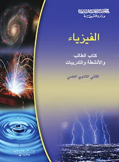 كتاب الفيزياء للصف الثالث الثانوي علمي ، سوريا