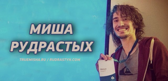 Интервью с Мишей Рудрастых, разработчиком на WordPress и автором misha.blog