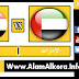 بث مباشر لمباراة الامارات والعراق 17,12,2017 مباراة ودية بجودة عالية HD موقع الكورة 