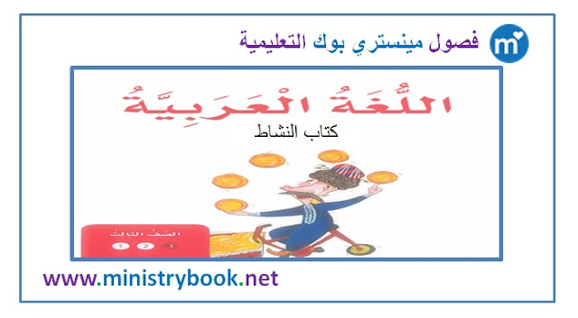 كتاب النشاط لغة عربية للصف الثالث 2019-2020-2021-2022-2023-2024-2025