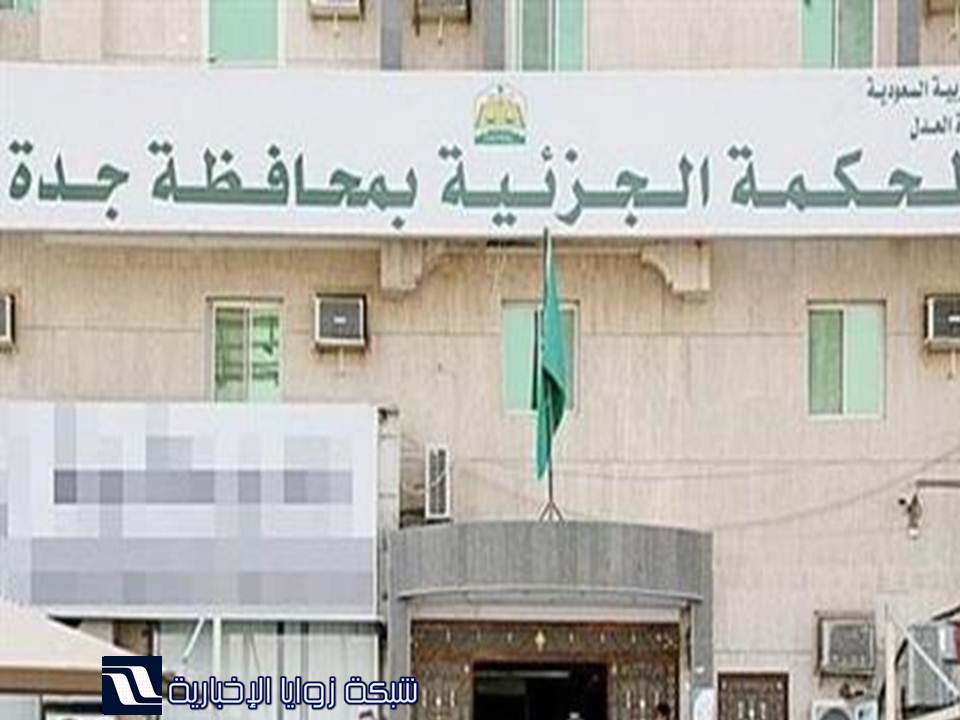 المحكمة الجزائية في جدة تصرف النظر عن قضية المتهمين في حادثة الحرم زوايا الإخبارية