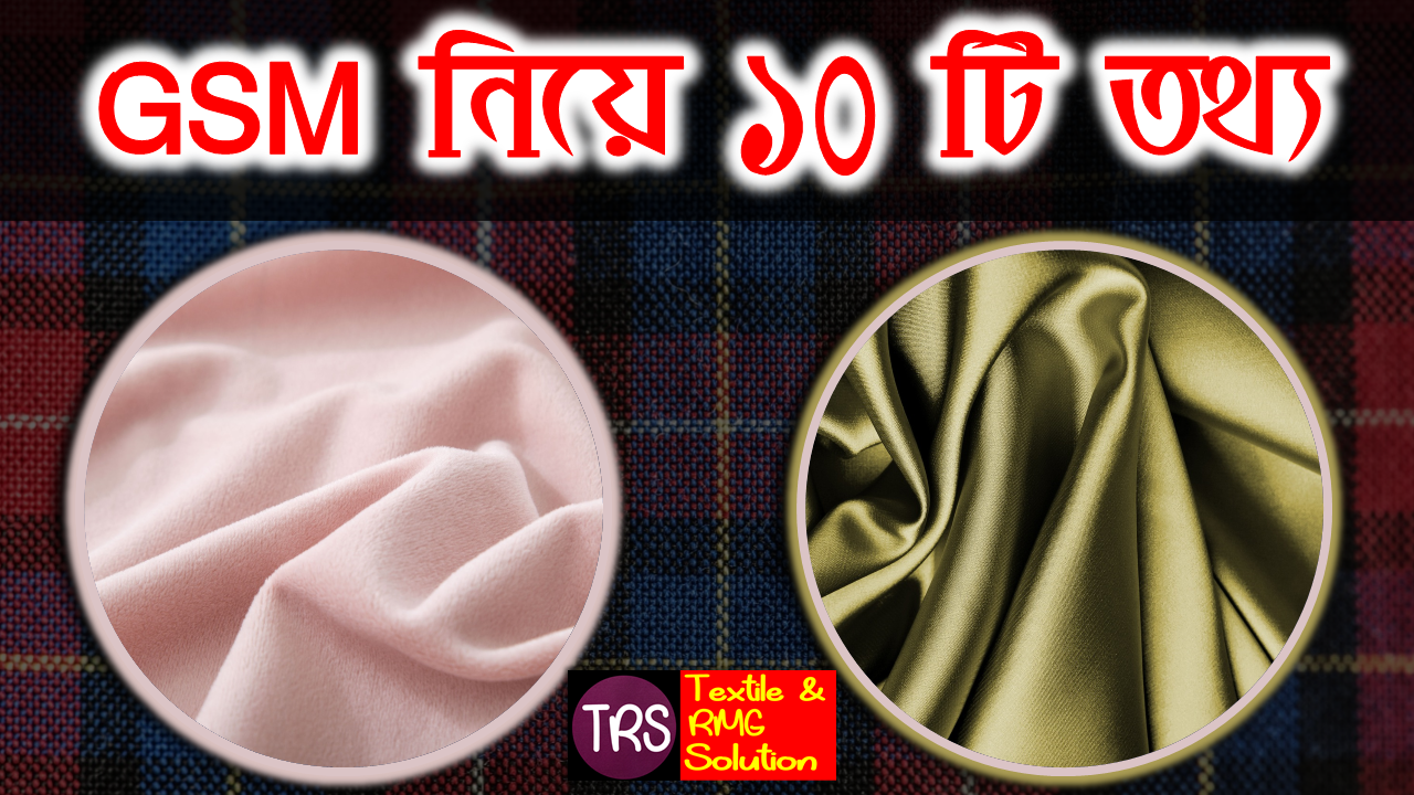 ফেব্রিক GSM নিয়ে ১০ টি গুরুত্বপূর্ণ তথ্য Ten Important Facts About