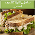 ساندويش التونا للتنحيف الصحي ساندويش التونا للتنحيف الصحي