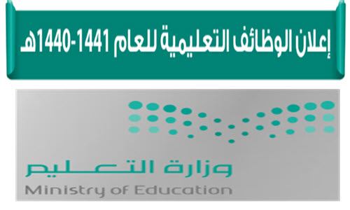 وظائف التعليم ١٤٤٠ وظائف تعليمية للرجال والنساء بوزارة التعليم للعام المقبل 1440 1441