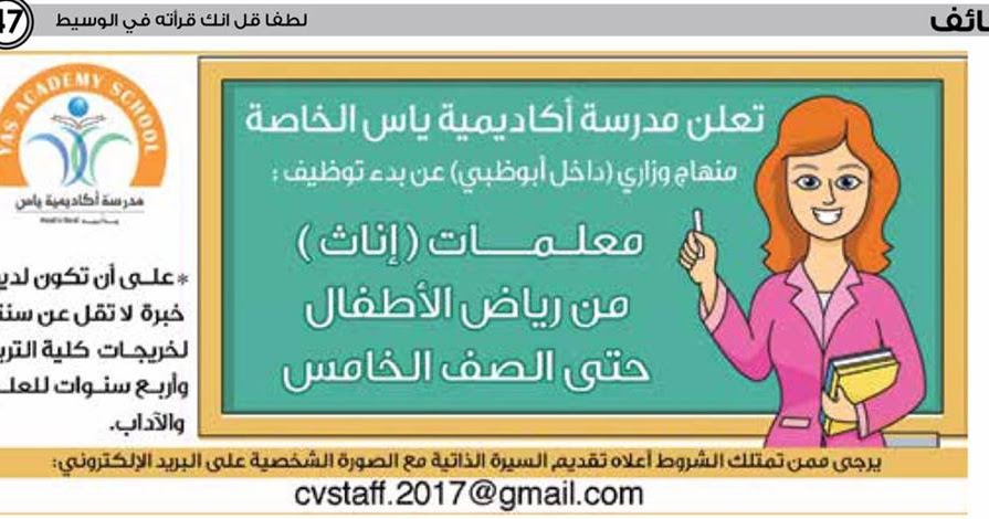 اعلان وظائف فى مدرسة اكاديمية ياس الخاصة منهاج وزارى داخل ابوظبى