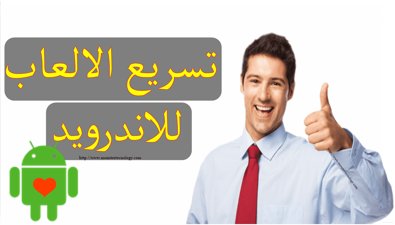 طريقة تسريع الالعاب في هواتف الاندرويد Speed Up Games for Android