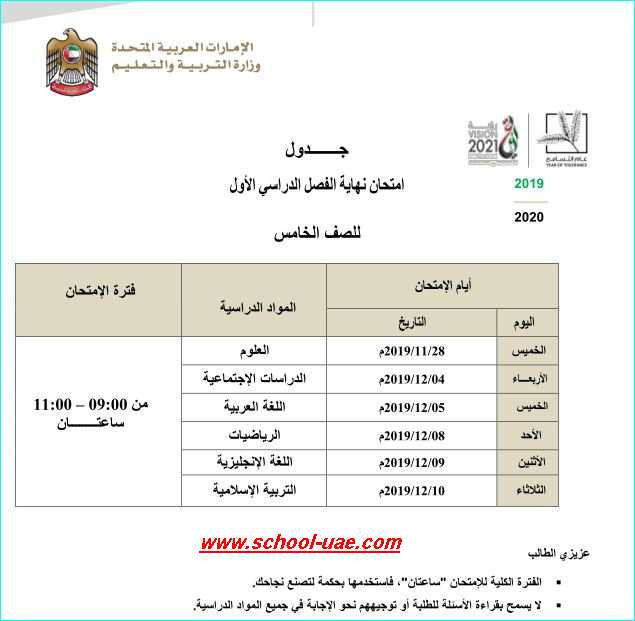 جدول الامتحانات الوزارية للصف الخامس الفصل  الدراسى الأول 2019-2020 -مدرسة الامارات