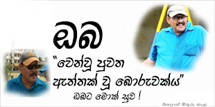 ඔබා මාමේ ඔබ නැවත අප අතරම ඉපදේවා...