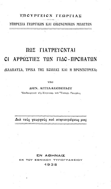 Πως γιατρεύονται οι αρρώστιες των γιδο-προβάτων