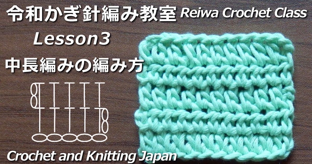 かぎ編み Crochet Japan クロッシェジャパン 中長編みの編み方 平編み 令和かぎ針編み教室 Lesson3 Reiwa Crochet Class Crochet And Knitting Japan