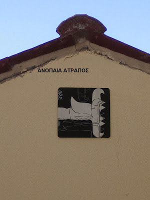 ΑΠΟΚΛΕΙΣΤΙΚΟ ΑΝΟΠΑΙΑ ΑΤΡΑΠΟΣ : ΠΕΡΙΕΡΓΑ (ΤΕΚΤΟΝΙΚΑ ;)ΣΥΜΒΟΛΑ ΣΕ ΟΛΗ ΤΗΝ ΑΘΗΝΑ (ΜΕΡΟΣ ΔΕΥΤΕΡΟ)  