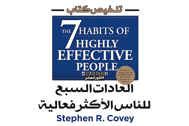 العادات السبع للناس الأكثر فعالية: ملخص كتاب وأساسيات تطوير الذات من منظور ستيفن كوفي (The 7 Habits of Highly Effective People)