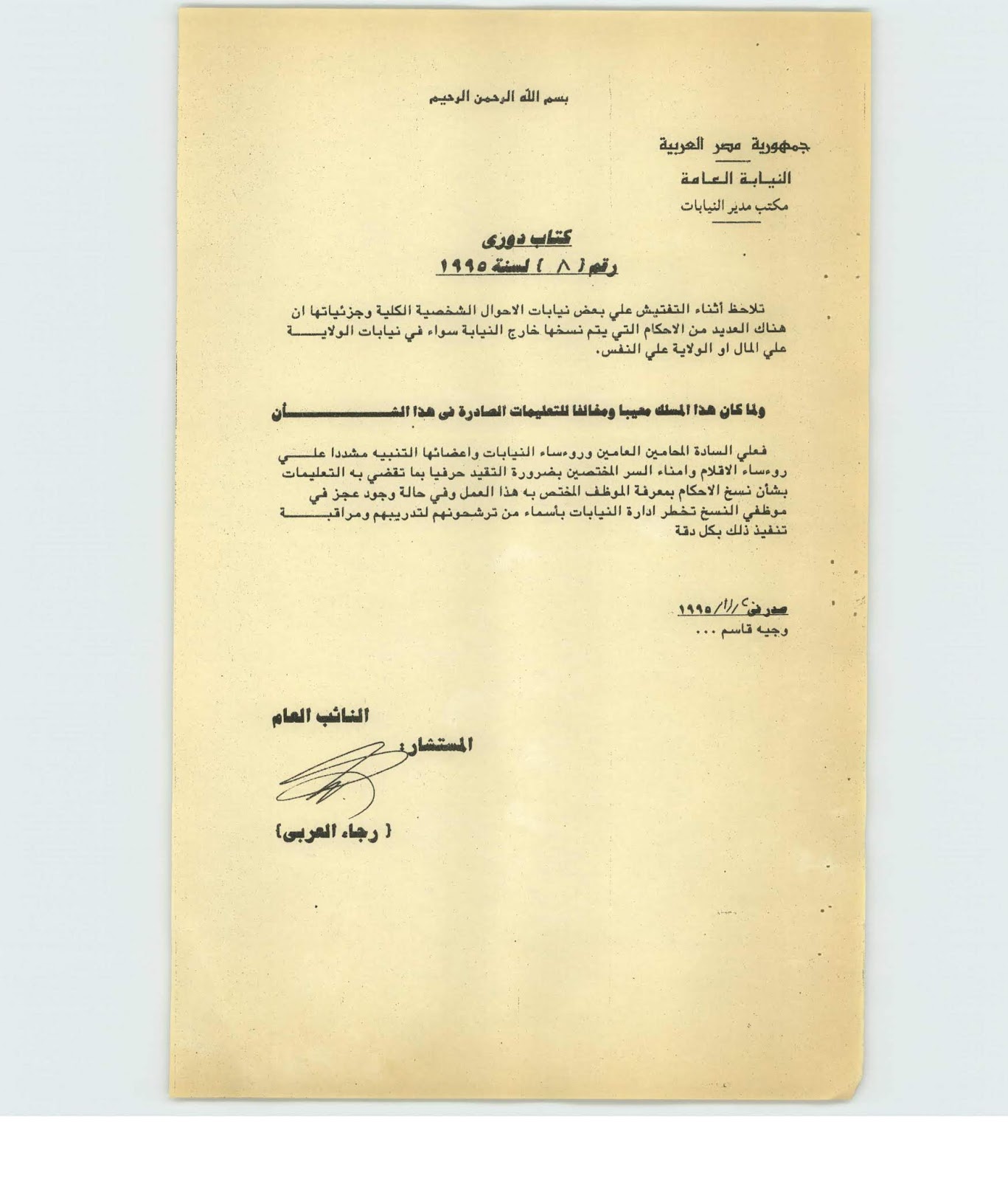 ر و ا ق ال ج م ل كتاب دوري 8 لسنة 1995 بشأن نسخ الاحكام خارج النيابة