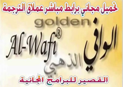 تحميل الوافي الذهبي 2020 افضل برامج الترجمة كامل مجانا Golden Alwafi