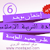 الإمتحان المحلي/الدورة الأولى التربية الإسلامية للسادس ابتدائي(نموذج8) الإمتحان المحلي/الدورة الأولى التربية الإسلامية للسادس ابتدائي(نموذج8)