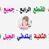 مراجعات و تمارين المقطع الرابع كاملة للسنة الثانية إبتدائي الجيل الثاني مراجعات و تمارين المقطع الرابع كاملة للسنة الثانية إبتدائي الجيل الثاني