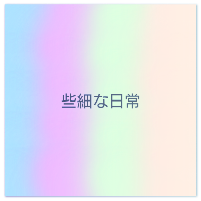 些細な日常