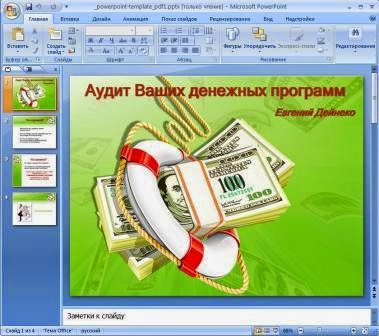 http://www.iozarabotke.ru/2015/04/kak-preobrazovat-document-word-v-prezentaciyu-powerpoint.html