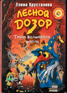 Елена Хрусталёва "Лесной дозор. Тайна Волшебной школы" Елена Хрусталёва "Лесной дозор. Тайна Волшебной школы"