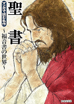 マンガで読む名作 聖書~福音書の世界~ マンガで読む名作 聖書~福音書の世界~ raw zip dl