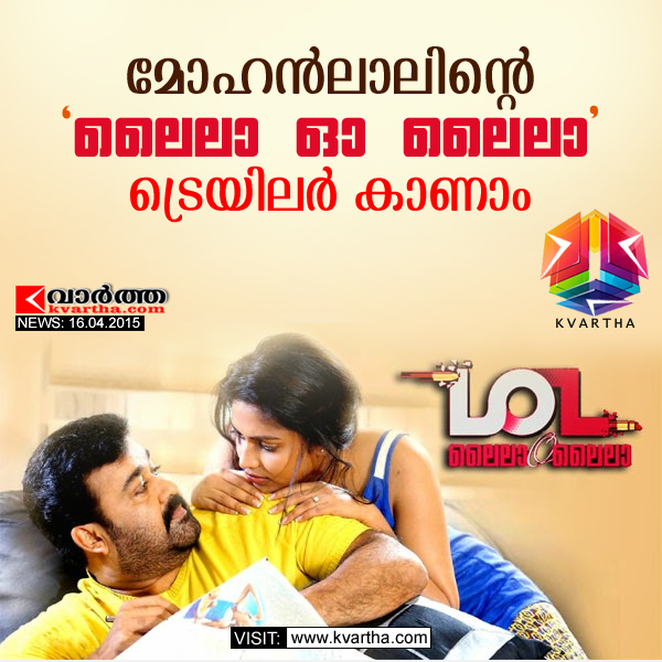 Cinema, Mohanlal, Kerala, Lila Oh Laila, Film, Trailer, Release, 