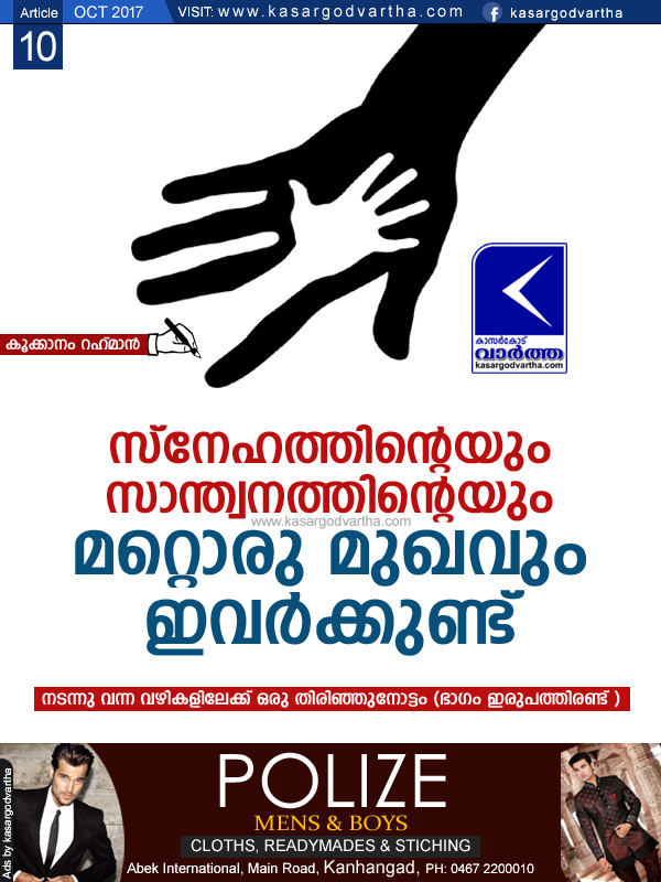 സ്നേഹത്തിന്റെയും സാന്ത്വനത്തിന്റെയും മറ്റൊരു മുഖവും ഇവര്ക്കുണ്ട്