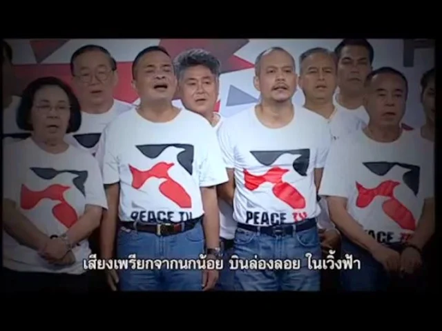 เพลง นกสันติภาพ สถานี Peace TV