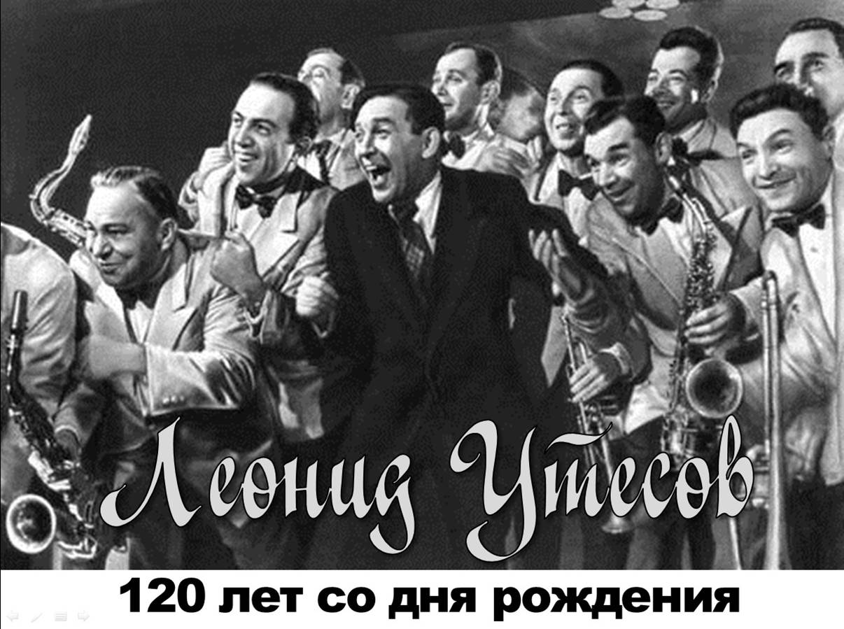 утесов оркестр