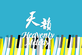 Heavenly Melody 天韻合唱團