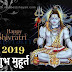 महाशिवरात्रि 2019 में इस टाइम करें पूजा सब मंगल होगा - Maha Shivratri 2019 Puja Timings and Muhurat - Shivratri kab hai