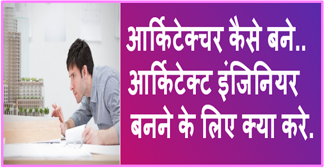 How to become an Architecture - architect engineer in Hindi