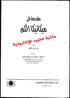 تحميل كتاب مقدمة في ميكانيكا الكم Book of quantum mechanics pdf تحميل كتاب مقدمة في ميكانيكا الكم Book of quantum mechanics pdf ، كتب في ميكانيكا الكم ، فيزياء حديثة ، تأليف بي تي ماثيوز مترجم pdf