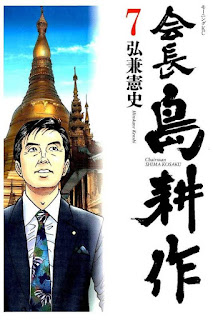 会長 島耕作 第01-07巻 [Kaichou Shima Kousaku vol 01-07]