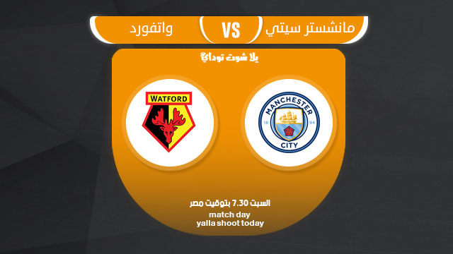 مشاهدة مباراة مانشستر سيتي وواتفورد بث مباشر 9-3 الدوري الانجليزي 2019