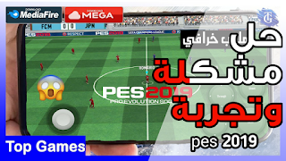 واخيراا تشغيل وتجربة بيس 2019 موبايل بيتا وطريقة تحميل