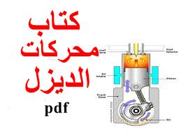 محركات الديزل Pdf