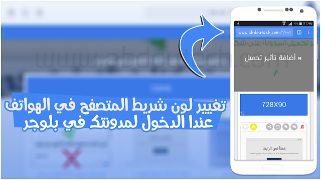 تغيير لون شريط المتصفح في الهواتف عند الدخول لمدونتك في بلوجر