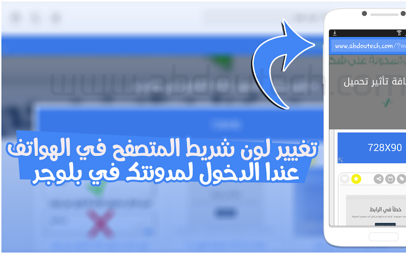 تغيير لون شريط المتصفح في الهواتف عند الدخول لمدونتك في بلوجر تغيير لون شريط المتصفح في الهواتف عند الدخول لمدونتك في بلوجر