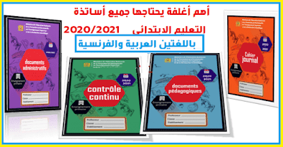 4 أغلفة الوثائق التربوية لأساتذة الابتدائي - النسختين العربية و الفرنسية