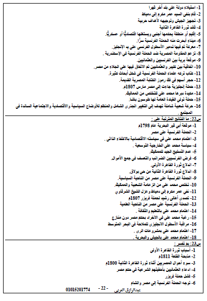 ملخص مراجعة الدراسات الإجتماعية للصف السادس الابتدائى ليلة امتحان نصف العام.. أ/ عبد الرزاق العربي 22