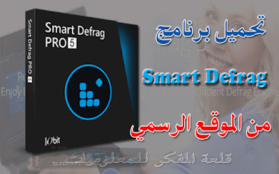 تحميل برنامج Smart Defrag 5 عملاق الغاء تجزئة الاقراص وتسريع الحاسوب باخر اصدار من الموقع الرسمي - Download Smart Defrag 5 to cancel Retail Download Smart Defrag 5 to cancel Retail