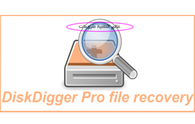 تطبيق-DiskDigger-Pro-file-recovery