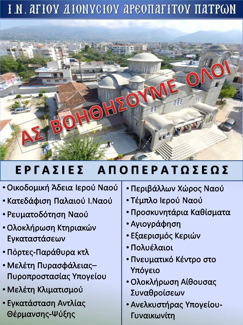 AΣ ΒΟΗΘΗΣΟΥΜΕ ΟΛΟΙ...