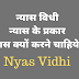 न्यास विधी | न्यास क्यों करने चाहिये ? न्यास कब करने चाहिये ? Nyas Vidhi |