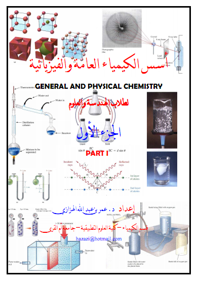 تحميل كتاب أسس الكيمياء العامة لطلبة الهندسة  pdf